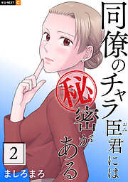 同僚のチャラ臣君には秘密がある