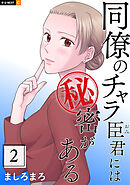 同僚のチャラ臣君には秘密がある 2巻