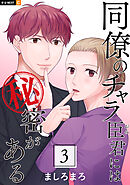 同僚のチャラ臣君には秘密がある 3巻