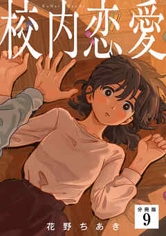 校内恋愛 【分冊版】 9