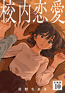 校内恋愛 【分冊版】 10