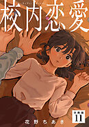 校内恋愛 【分冊版】 11