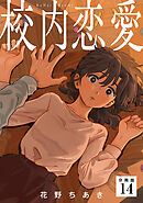 校内恋愛 【分冊版】 14