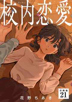 校内恋愛 【分冊版】 21