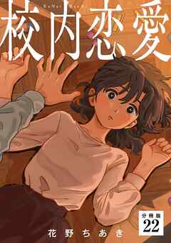 校内恋愛 【分冊版】 22