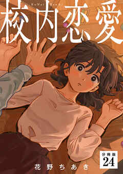 校内恋愛 【分冊版】 24