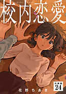 校内恋愛 【分冊版】 24