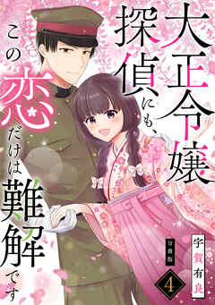 大正令嬢探偵にも、この恋だけは難解です 【分冊版】