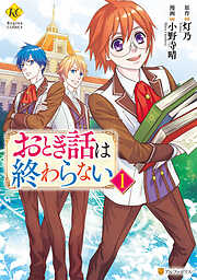 【期間限定　無料お試し版】おとぎ話は終わらない