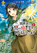 【期間限定　無料お試し版】異世界で『黒の癒し手』って呼ばれています