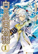 【期間限定　無料お試し版】白の皇国物語