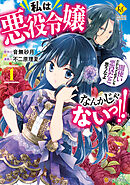 【期間限定　無料お試し版】私は悪役令嬢なんかじゃないっ‼　闇使いだからって必ずしも悪役だと思うなよ