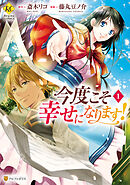 【期間限定　無料お試し版】今度こそ幸せになります！