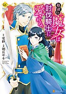 【期間限定　試し読み増量版】勘違い魔女は討伐騎士に愛される。