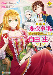 【期間限定　無料お試し版】訳あり悪役令嬢は、婚約破棄後の人生を自由に生きる