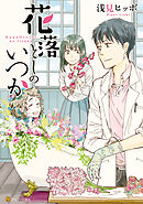 【期間限定　試し読み増量版】花落としのいつか