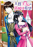 【期間限定　試し読み増量版】人質王女は居残り希望