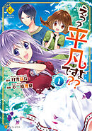 【期間限定　無料お試し版】えっ？ 平凡ですよ？？