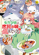 【期間限定　無料お試し版】転生令嬢は庶民の味に飢えている