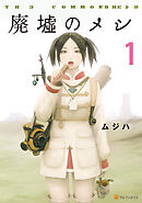 【期間限定　無料お試し版】廃墟のメシ