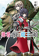 【期間限定　無料お試し版】勇者の孫と魔王の娘