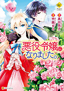 【期間限定　試し読み増量版】悪役令嬢になりました。