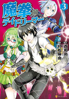 【期間限定　無料お試し版】魔拳のデイドリーマー