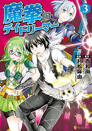 【期間限定　無料お試し版】魔拳のデイドリーマー