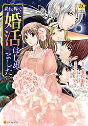 【期間限定　試し読み増量版】異世界で婚活はじめました