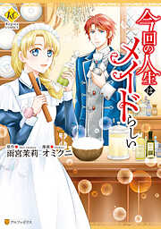 【期間限定　試し読み増量版】今回の人生はメイドらしい