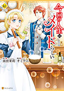 【期間限定　試し読み増量版】今回の人生はメイドらしい