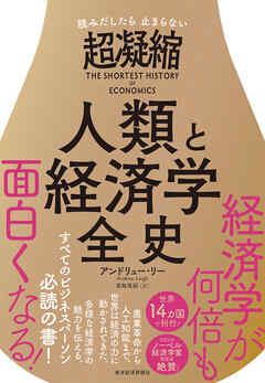 読みだしたら止まらない　超凝縮　人類と経済学全史