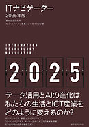 ＩＴナビゲーター２０２５年版