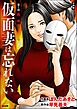仮面妻は忘れない（分冊版）　【第1話】