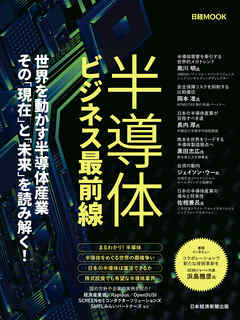 半導体ビジネス最前線（日経ムック）