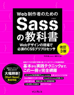 Web制作者のためのSassの教科書 改訂3版 Webデザインの現場で必須のCSSプリプロセッサ
