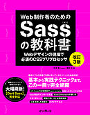Web制作者のためのSassの教科書 改訂3版 Webデザインの現場で必須のCSSプリプロセッサ