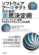 ソフトウェアアーキテクトのための意思決定術　リーダーシップ／技術／プロダクトマネジメントの活用