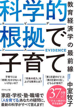 科学的根拠（エビデンス）で子育て　教育経済学の最前線