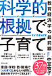 科学的根拠（エビデンス）で子育て　教育経済学の最前線