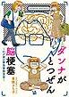 ダンナがとつぜん脳梗塞～わが家の緊急事態宣言～