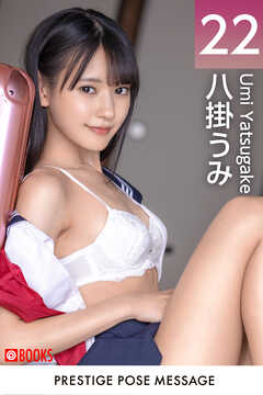 PRESTIGE POSE MESSAGE 八掛うみ22