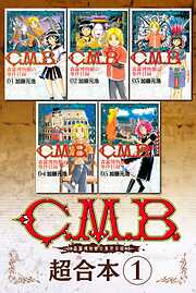 【期間限定　無料お試し版】Ｃ．Ｍ．Ｂ．森羅博物館の事件目録　超合本版（１）