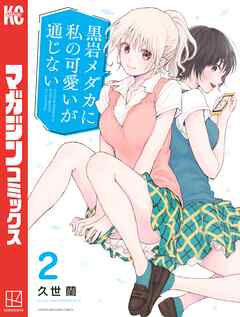 【期間限定　無料お試し版】黒岩メダカに私の可愛いが通じない