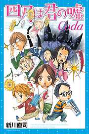 【期間限定　試し読み増量版】四月は君の嘘Ｃｏｄａ