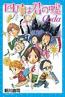 【期間限定　試し読み増量版】四月は君の嘘Ｃｏｄａ