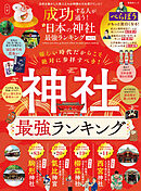 晋遊舎ムック　成功する人が通う！ 日本の神社最強ランキング 2025