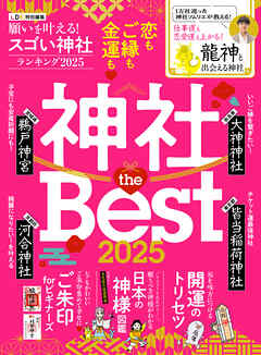 【電子書籍限定】願いを叶える！スゴい神社ランキング 2025
