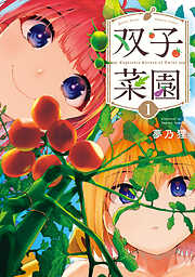 【期間限定　試し読み増量版】双子菜園（１）