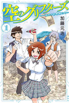 【期間限定　無料お試し版】空のグリフターズ　～一兆円の詐欺師たち～